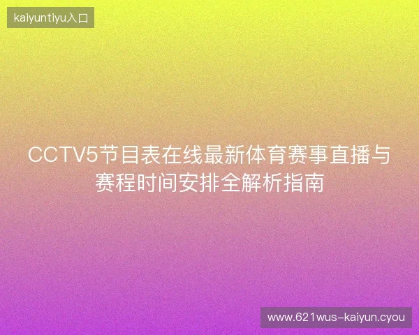 CCTV5节目表在线最新体育赛事直播与赛程时间安排全解析指南