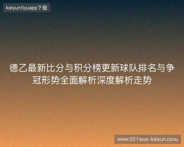 德乙最新比分与积分榜更新球队排名与争冠形势全面解析深度解析走势
