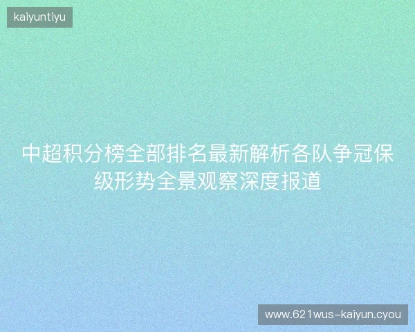 中超积分榜全部排名最新解析各队争冠保级形势全景观察深度报道