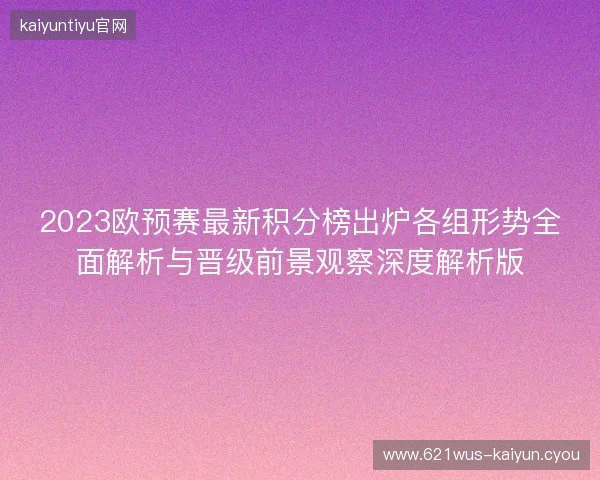 2023欧预赛最新积分榜出炉各组形势全面解析与晋级前景观察深度解析版