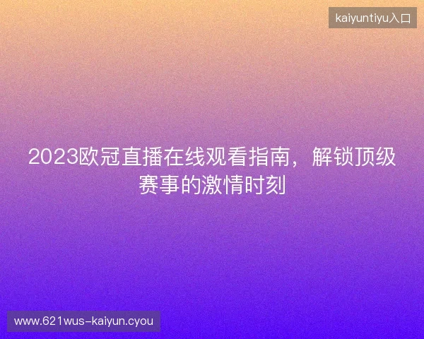 2023欧冠直播在线观看指南，解锁顶级赛事的激情时刻