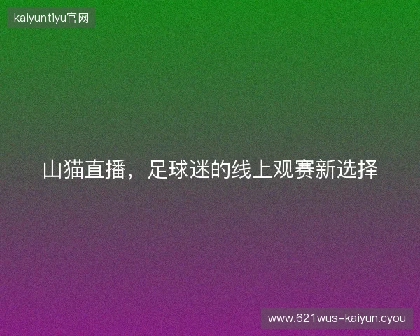 山猫直播，足球迷的线上观赛新选择