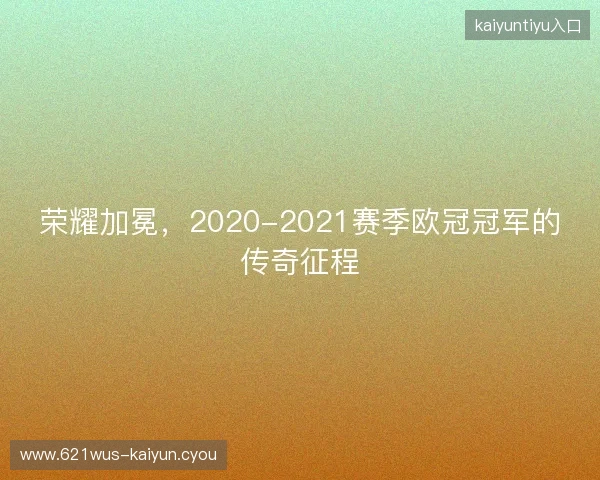 荣耀加冕，2020-2021赛季欧冠冠军的传奇征程